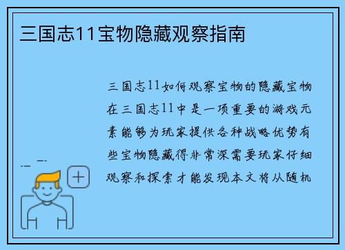 三国志11宝物隐藏观察指南