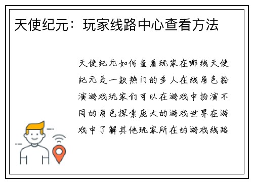 天使纪元：玩家线路中心查看方法