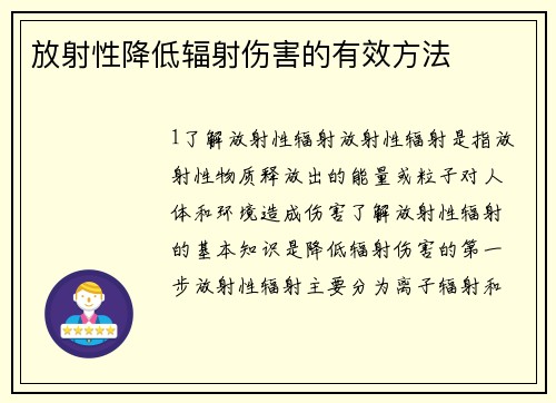 放射性降低辐射伤害的有效方法