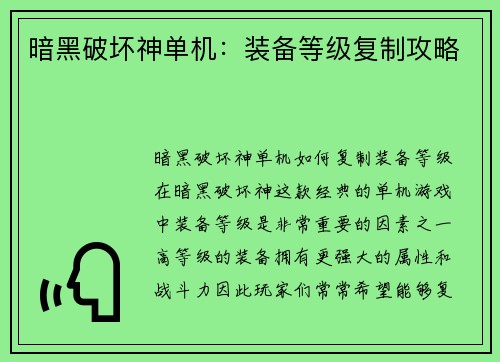 暗黑破坏神单机：装备等级复制攻略