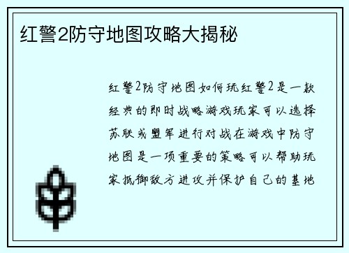 红警2防守地图攻略大揭秘