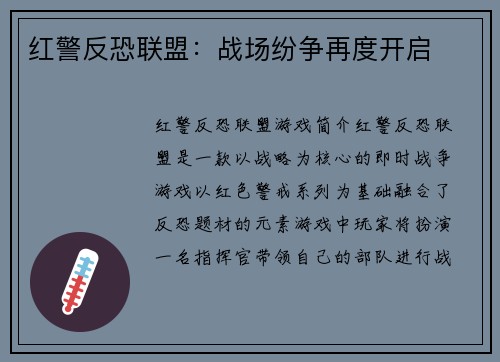 红警反恐联盟：战场纷争再度开启