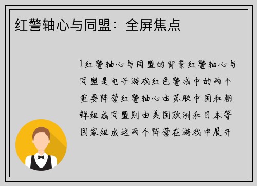 红警轴心与同盟：全屏焦点