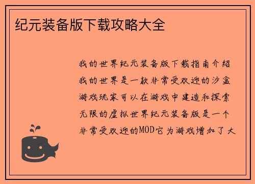 纪元装备版下载攻略大全