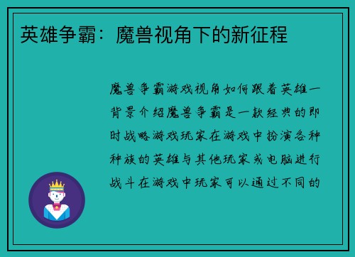 英雄争霸：魔兽视角下的新征程