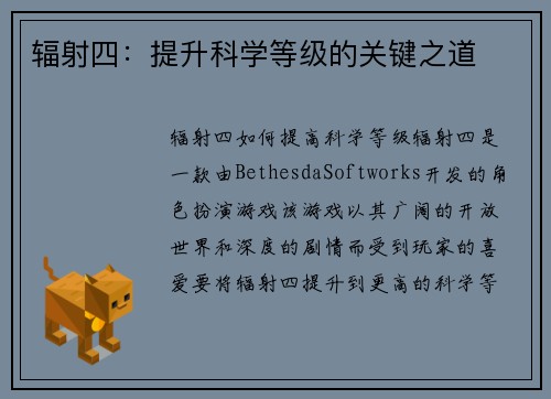 辐射四：提升科学等级的关键之道