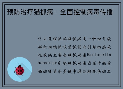 预防治疗猫抓病：全面控制病毒传播