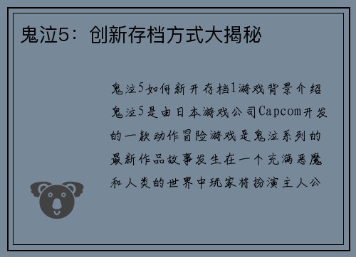 鬼泣5：创新存档方式大揭秘