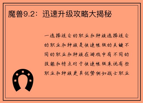 魔兽9.2：迅速升级攻略大揭秘