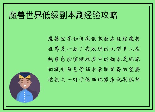 魔兽世界低级副本刷经验攻略
