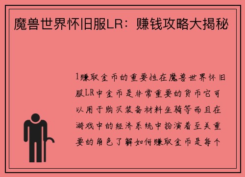 魔兽世界怀旧服LR：赚钱攻略大揭秘
