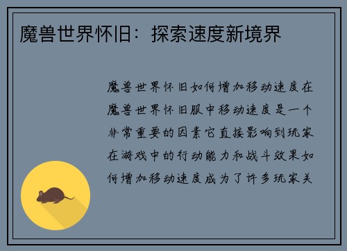 魔兽世界怀旧：探索速度新境界