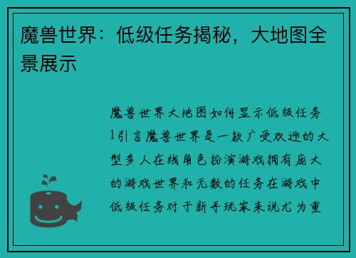 魔兽世界：低级任务揭秘，大地图全景展示