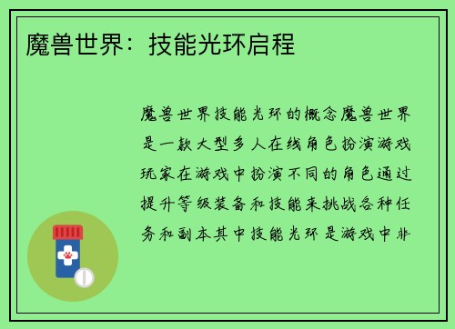 魔兽世界：技能光环启程