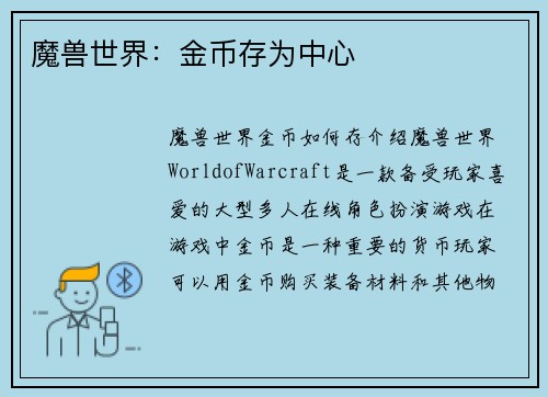 魔兽世界：金币存为中心