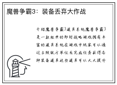 魔兽争霸3：装备丢弃大作战
