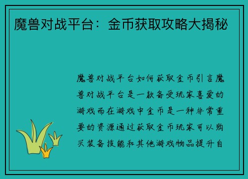 魔兽对战平台：金币获取攻略大揭秘