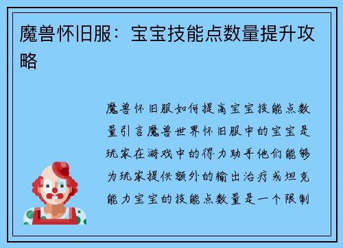 魔兽怀旧服：宝宝技能点数量提升攻略