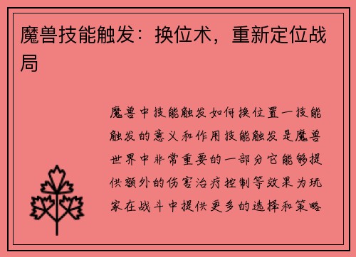 魔兽技能触发：换位术，重新定位战局