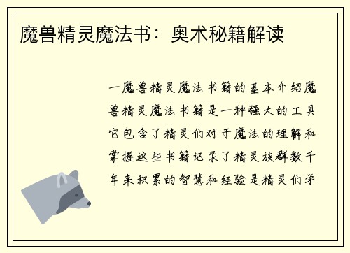 魔兽精灵魔法书：奥术秘籍解读