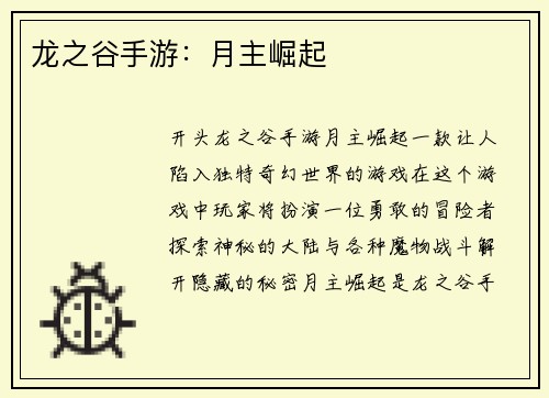 龙之谷手游：月主崛起