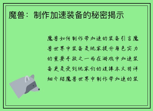魔兽：制作加速装备的秘密揭示
