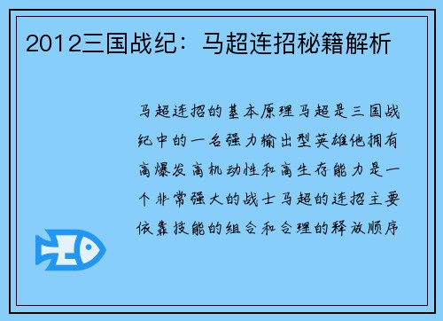 2012三国战纪：马超连招秘籍解析