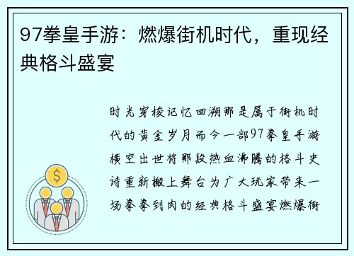97拳皇手游：燃爆街机时代，重现经典格斗盛宴