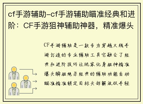 cf手游辅助-cf手游辅助瞄准经典和进阶：CF手游狙神辅助神器，精准爆头绝杀瞬狙