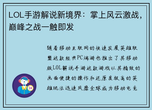 LOL手游解说新境界：掌上风云激战，巅峰之战一触即发