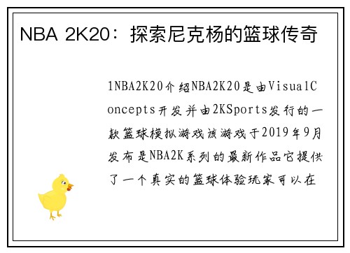 NBA 2K20：探索尼克杨的篮球传奇
