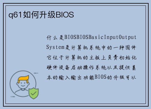 q61如何升级BIOS
