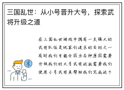 三国乱世：从小号晋升大号，探索武将升级之道