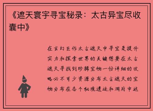 《遮天寰宇寻宝秘录：太古异宝尽收囊中》