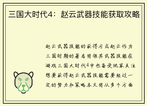 三国大时代4：赵云武器技能获取攻略