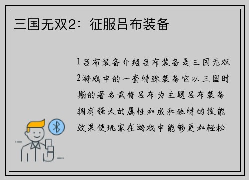 三国无双2：征服吕布装备