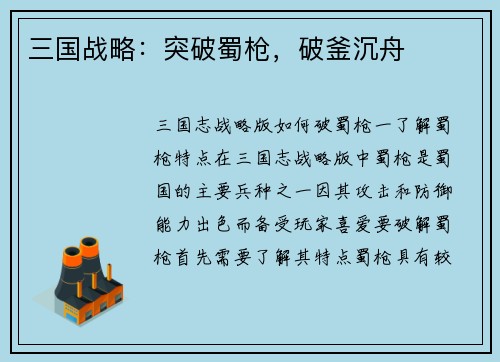 三国战略：突破蜀枪，破釜沉舟
