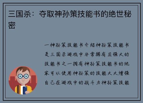 三国杀：夺取神孙策技能书的绝世秘密