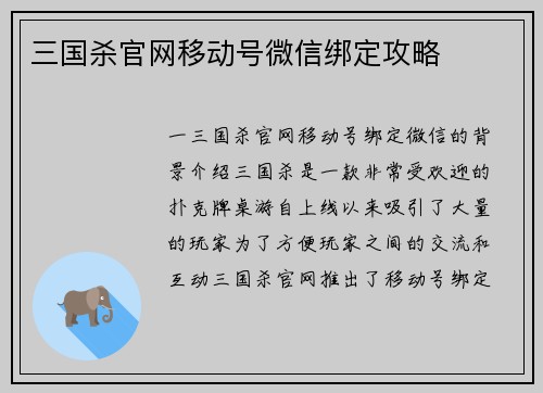 三国杀官网移动号微信绑定攻略