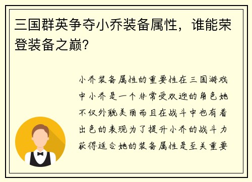 三国群英争夺小乔装备属性，谁能荣登装备之巅？