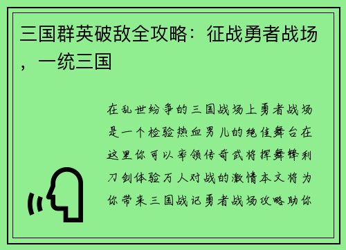 三国群英破敌全攻略：征战勇者战场，一统三国