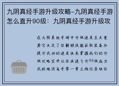 九阴真经手游升级攻略-九阴真经手游怎么直升90级：九阴真经手游升级攻略宝典：疾速提升武功秘籍