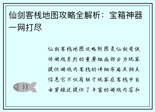 仙剑客栈地图攻略全解析：宝箱神器一网打尽