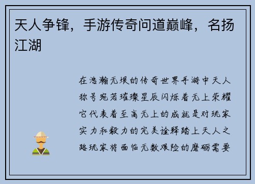 天人争锋，手游传奇问道巅峰，名扬江湖