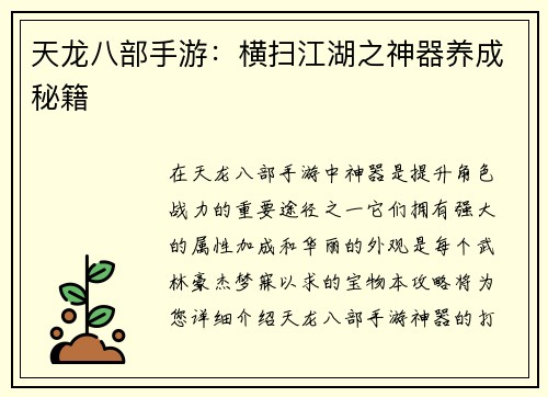天龙八部手游：横扫江湖之神器养成秘籍