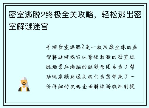 密室逃脱2终极全关攻略，轻松逃出密室解谜迷宫