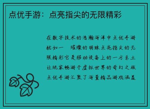点优手游：点亮指尖的无限精彩