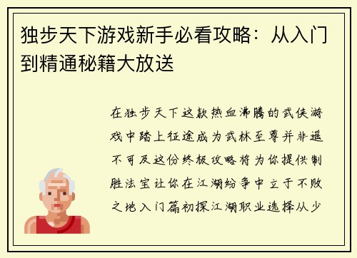 独步天下游戏新手必看攻略：从入门到精通秘籍大放送