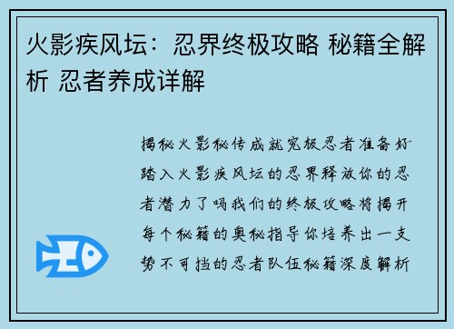 火影疾风坛：忍界终极攻略 秘籍全解析 忍者养成详解
