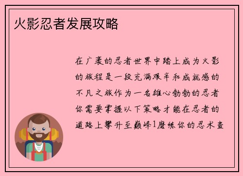 火影忍者发展攻略